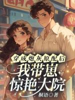 穿成炮灰原配后，我带崽惊艳大院！