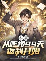 神豪：从爬楼99天返利开始