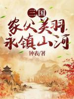三国：家父关羽，永镇山河