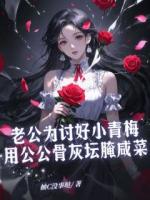 老公为讨好小青梅用公公骨灰坛腌咸菜