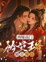 再嫁高门，矜贵王爷俯首称臣