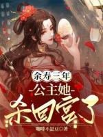 余寿三年，公主她杀回宫了