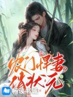 农门悍妻俏状元