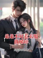 弟弟不好惹衣服撕稀碎