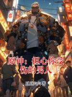 原神：担心你受伤的男人