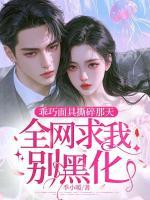乖巧面具撕碎那天，全网求我别黑化