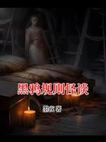 黑鸦规则怪谈