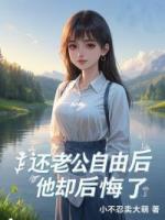 还老公自由后，他却后悔了