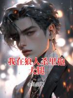 我在狼人杀里抱大腿