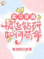 实习穿越，被迫钻研如何苟命