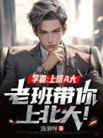 学霸：上啥A大，老班带你上北大！
