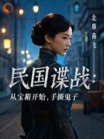 民国谍战：从宝箱开始，手撕鬼子