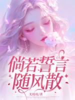 倘若誓言随风散