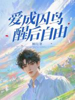 爱成囚鸟，醒后自由