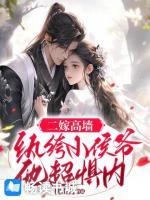 二嫁高墙：纨绔小侯爷他超惧内