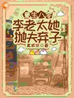 重生八零，李老太她抛夫弃子