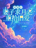 离婚后，妻子求月老重拾旧爱
