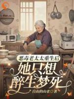 恶毒老太太重生后她只想醉生梦死
