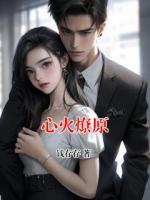 心火燎原