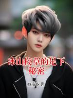 冰山校草的足下秘密