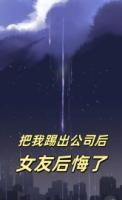 把我踢出公司后，女友后悔了