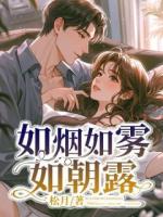 如烟如雾如朝露