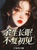 余生长眠，不复初见