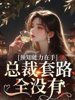 预知能力在手，总裁套路全没有