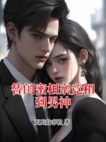 替闺蜜相亲竟相到男神