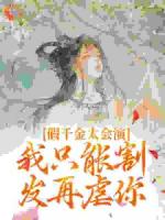 假千金太会演，我只能割发再虐你