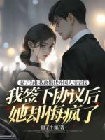 妻子为和我离婚找外国人凌虐我，我签下协议后她却悔疯了