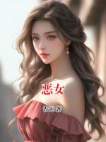 恶女