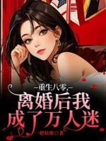 重生八零，离婚后我成了万人迷