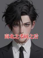 南北之考研之后