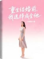 重生结婚前，我选择成全他