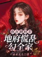 你在倒时差？地府慌乱勾全家