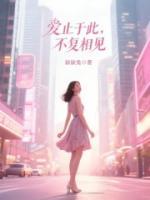 爱止于此，不复相见