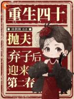 重生四十：抛夫弃子后迎来第二春