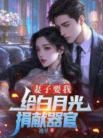 妻子要我给白月光捐献器官