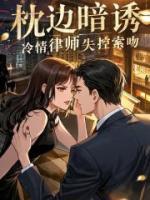 枕边暗诱，冷情律师失控索吻