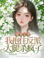 穿书七零，我抱住反派大腿杀疯了