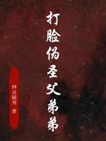 打脸伪圣父弟弟