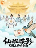 仙班谍影：笑闹三界调查局