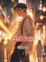 恶劣校医