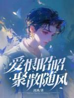 爱恨昭昭，聚散随风