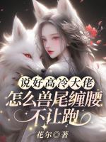 说好高冷大佬，怎么兽尾缠腰不让跑！