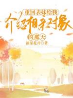 重回表妹给我介绍相亲对象的那天