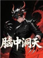 脑中洞天