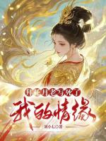 拜托月老写死了我的情缘