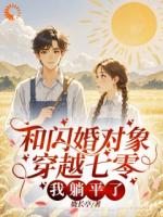 和闪婚对象穿越七零，我躺平了